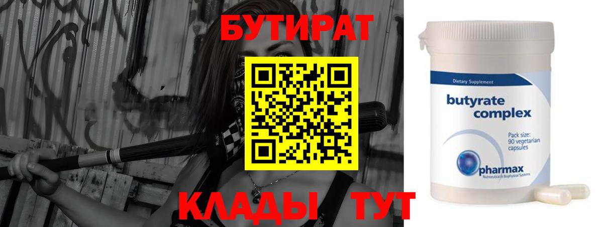Бутират BDO 33%  Вход с VPN  БУТИРАТ  Шумерля 