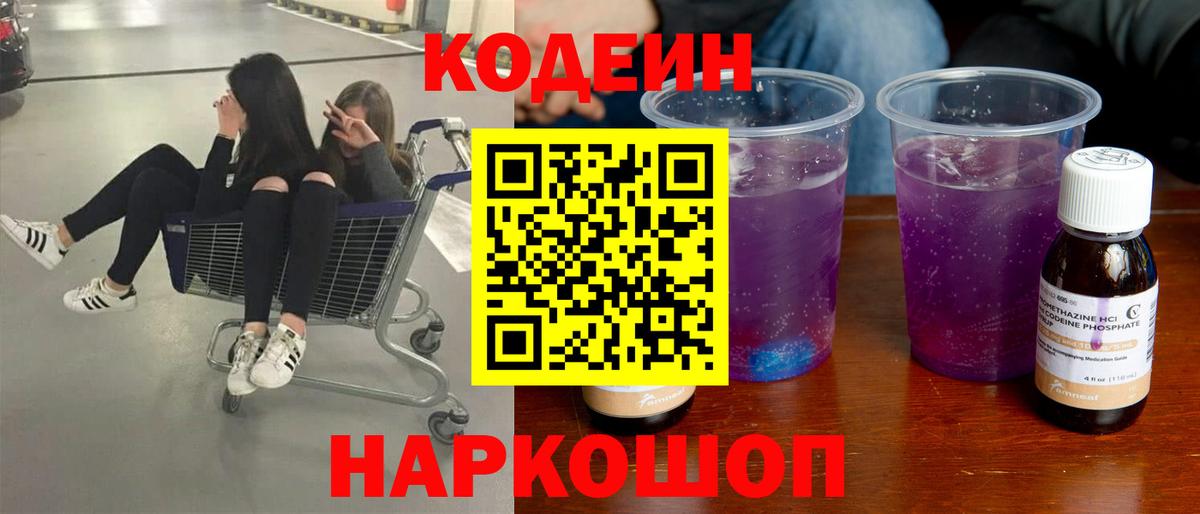 Codein Purple Drank  Вход с VPN  Шумерля 